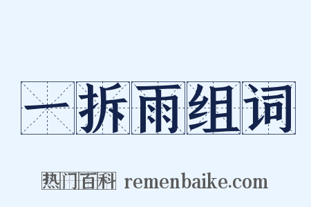 一拆雨组词是什么意思的图片